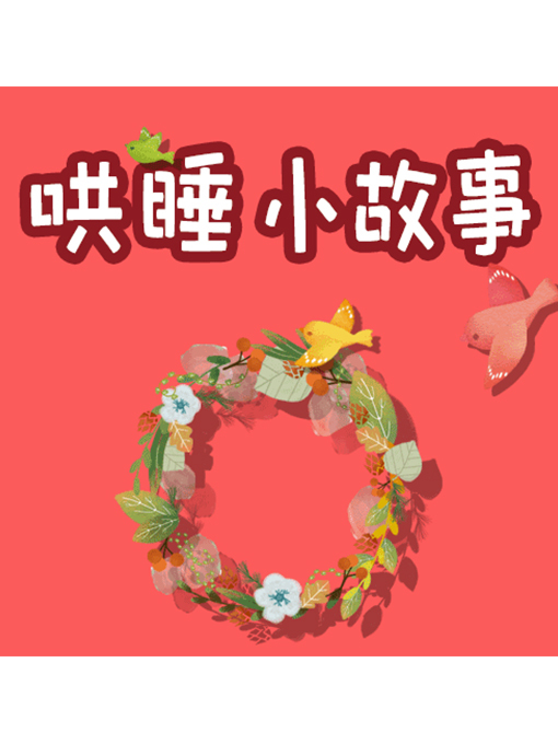 Cover image for 哄睡小故事
